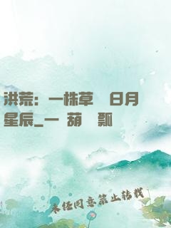 洪荒：一株草斬盡日月星辰