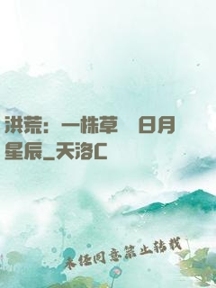 洪荒：一株草斬盡日月星辰