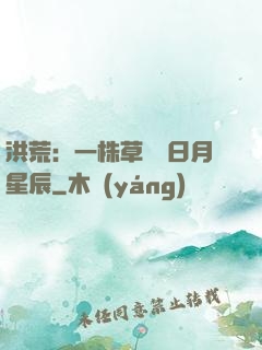洪荒：一株草斬盡日月星辰
