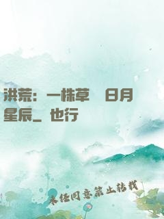 洪荒：一株草斬盡日月星辰