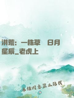 洪荒：一株草斬盡日月星辰