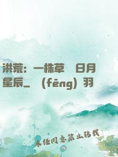 洪荒：一株草斬盡日月星辰