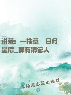 洪荒：一株草斬盡日月星辰