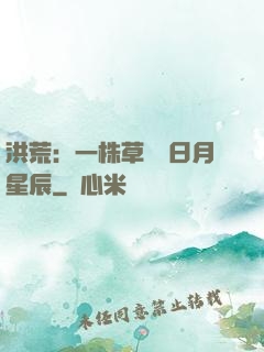 洪荒：一株草斬盡日月星辰