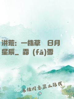 洪荒：一株草斬盡日月星辰
