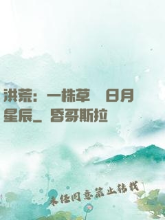 洪荒：一株草斬盡日月星辰