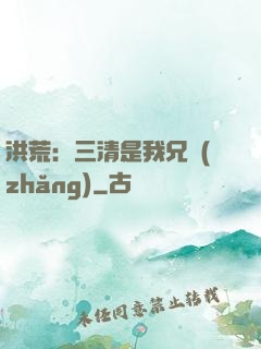 洪荒：三清是我兄長(zhǎng)