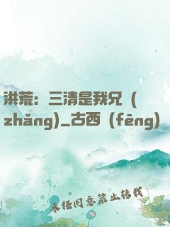 洪荒：三清是我兄長(zhǎng)