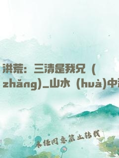 洪荒：三清是我兄長(zhǎng)