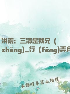 洪荒：三清是我兄長(zhǎng)