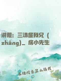 洪荒：三清是我兄長(zhǎng)