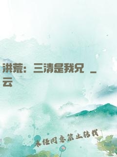 洪荒：三清是我兄長