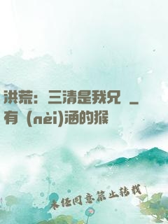 洪荒：三清是我兄長