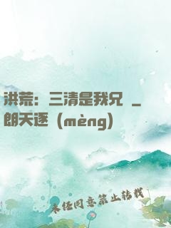 洪荒：三清是我兄長