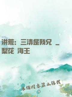 洪荒：三清是我兄長