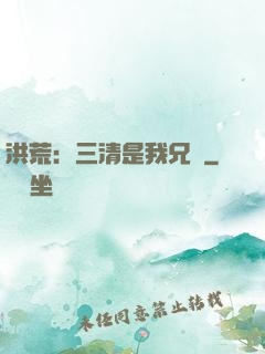 洪荒：三清是我兄長