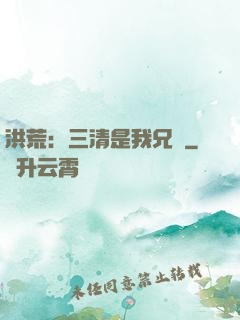 洪荒：三清是我兄長