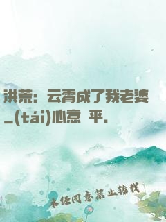 洪荒：云霄成了我老婆