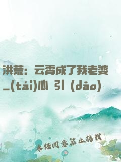 洪荒：云霄成了我老婆