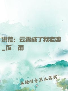洪荒：云霄成了我老婆