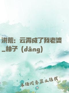 洪荒：云霄成了我老婆