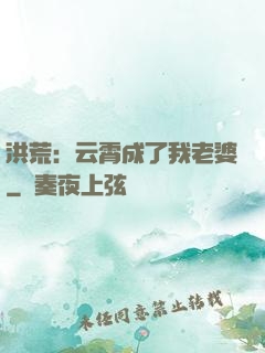 洪荒：云霄成了我老婆