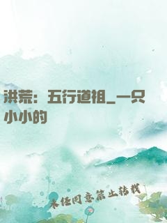 洪荒：五行道祖