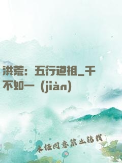 洪荒：五行道祖