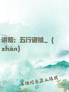 洪荒：五行道祖