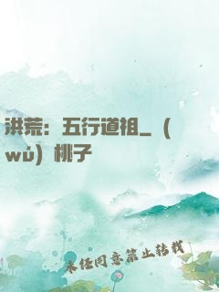 洪荒：五行道祖