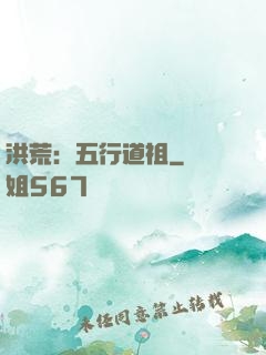 洪荒：五行道祖