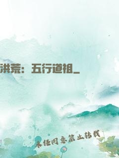 洪荒：五行道祖
