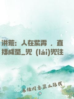洪荒：人在紫霄宮，直播成圣