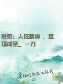 洪荒：人在紫霄宮，直播成圣