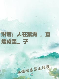 洪荒：人在紫霄宮，直播成圣