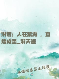洪荒：人在紫霄宮，直播成圣