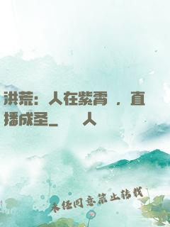 洪荒：人在紫霄宮，直播成圣