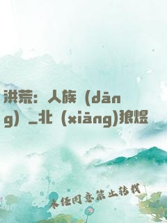 洪荒：人族當(dāng)興