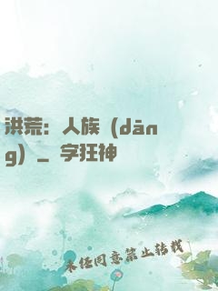 洪荒：人族當(dāng)興