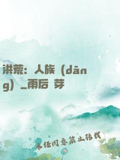 洪荒：人族當(dāng)興