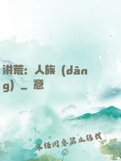 洪荒：人族當(dāng)興