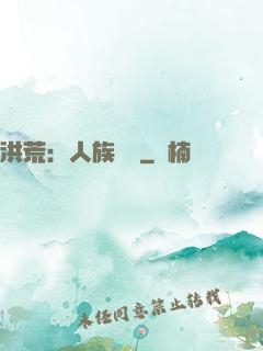 洪荒：人族當興
