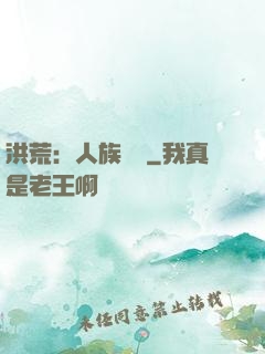洪荒：人族當興
