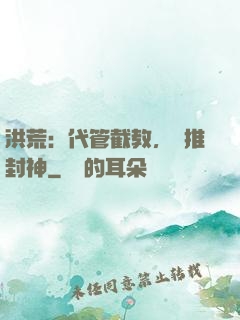 洪荒：代管截教，橫推封神