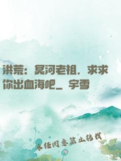 洪荒：冥河老祖，求求你出血海吧
