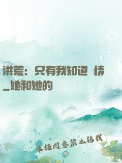 洪荒：只有我知道劇情