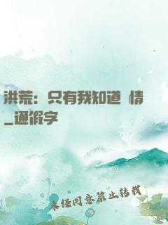 洪荒：只有我知道劇情