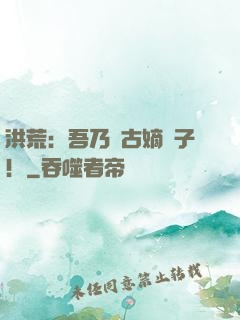 洪荒：吾乃盤古嫡長子！