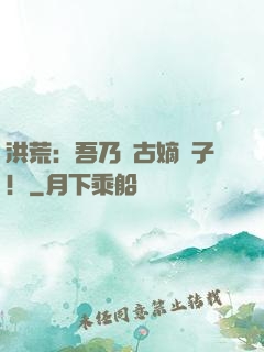 洪荒：吾乃盤古嫡長子！