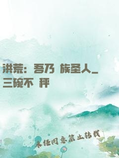 洪荒：吾乃龍族圣人